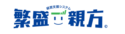 繁盛親方｜一人親方から使える無料業務ソフト【見積・原価・顧客管理】